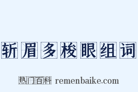 斩眉多梭眼组词是什么意思的图片